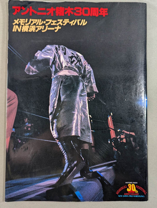 ★アントニオ猪木30周年★ メモリアル・フェスティバルIN横浜アリーナ