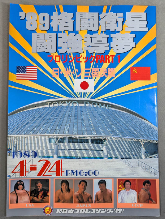 ★プロレス界初のドーム興行★ 89格闘衛星 闘強導夢 プロリンピックPART1
