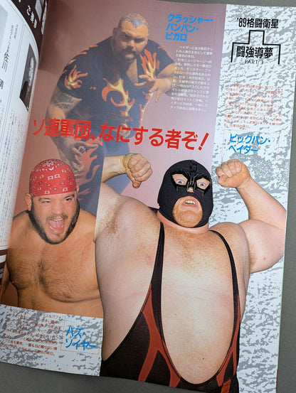 ★プロレス界初のドーム興行★ 89格闘衛星 闘強導夢 プロリンピックPART1