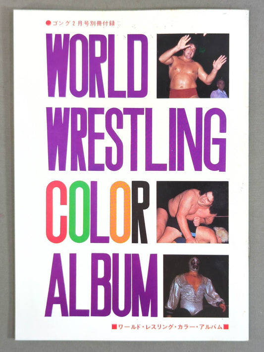 ワールド・wrestling・カラー・アルバム / WORLD Wrestling  COLOR ALBUM Gong Supplement 1974.5