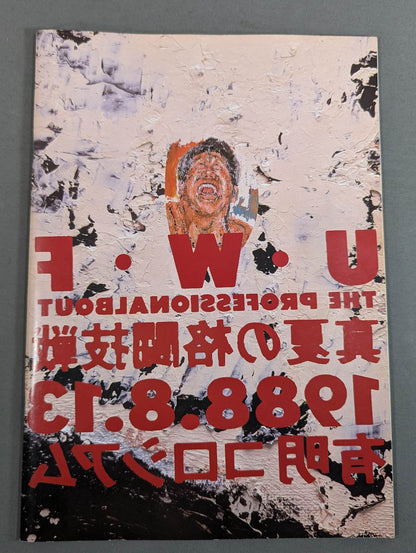第2次UWF / U.W.F THE PROFESSIONAL BOUT 真夏の格闘技戦