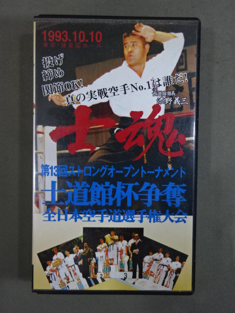 士魂 ★第13回ストロングオープントーナメント士道館杯争奪全日本空手道選手権大会★