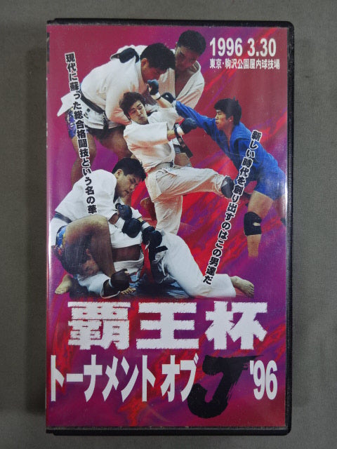 覇王杯 トーナメント オブ J ’96