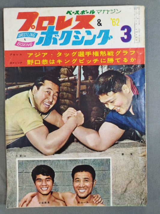 Pro Wrestling & Boxing March 1962 issue