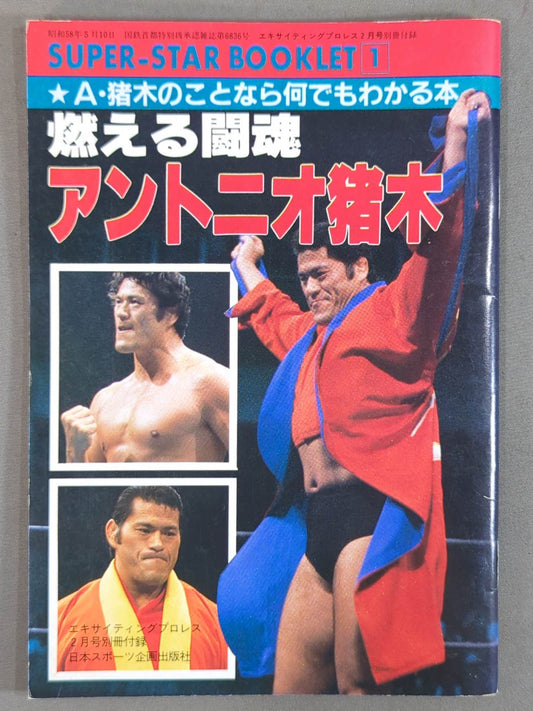 SUPER-STAR BOOKLET(1) Burning Fighting Spirit Antonio Inoki 