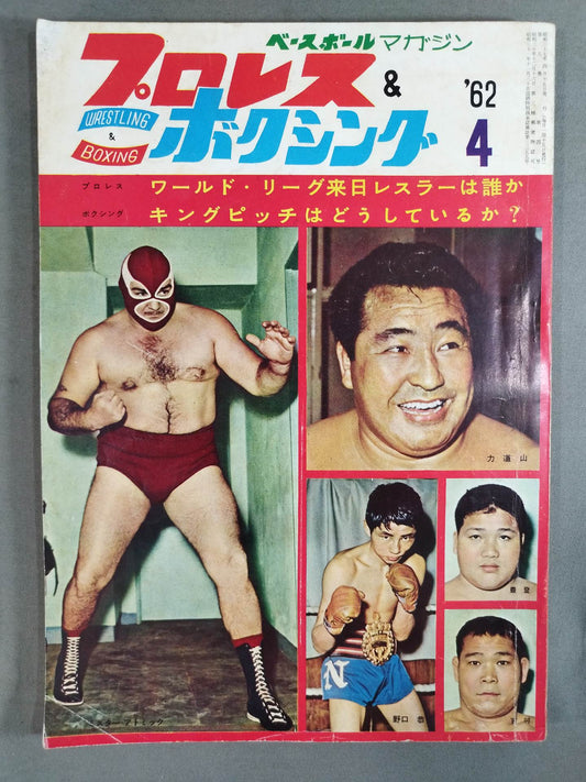プロレス&ボクシング 1962年4月号