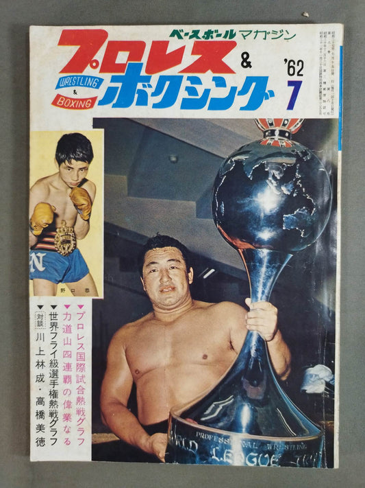 プロレス&ボクシング 1962年7月号