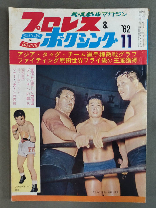 プロレス＆ボクシング 1962年11月号