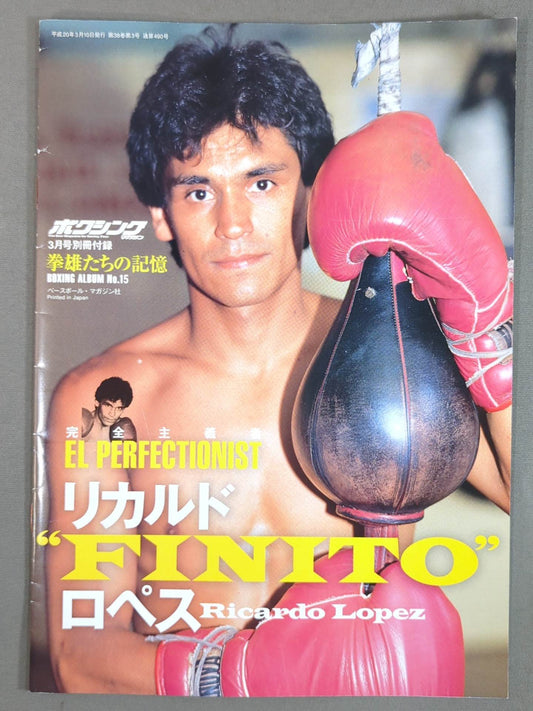 拳雄たちの記憶 BOXING ALBUM No.15 リカルド・ロペス