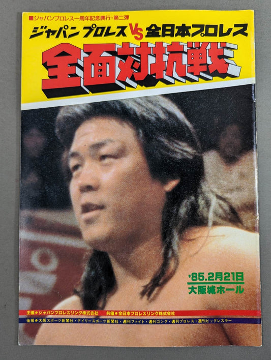 85ジャパンプロレスvs全日本プロレス 全面対抗戦