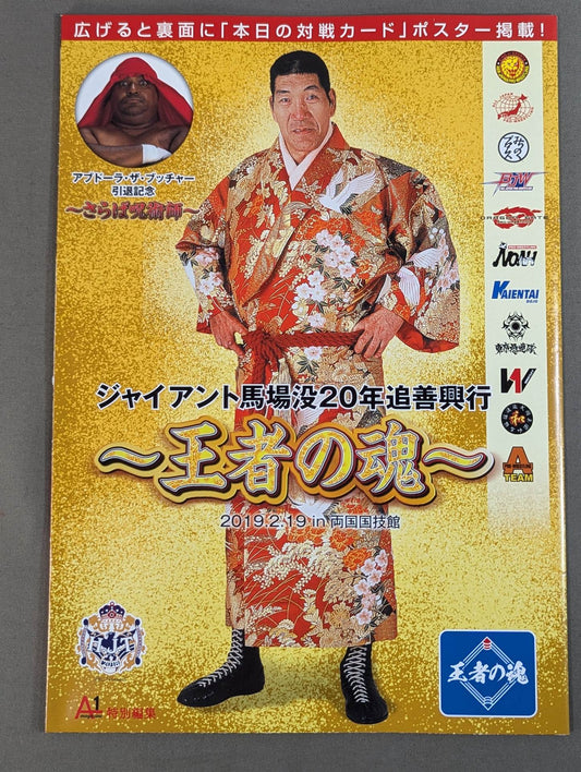 Giant Baba  20th Anniversary ~The Soul of the King~