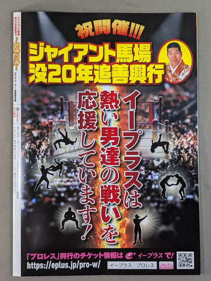 Giant Baba  20th Anniversary ~The Soul of the King~