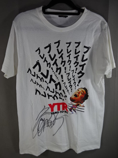【直筆サイン入り】 矢野通 ブレイク! Tシャツ