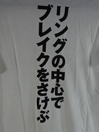 【直筆サイン入り】 矢野通 ブレイク! Tシャツ