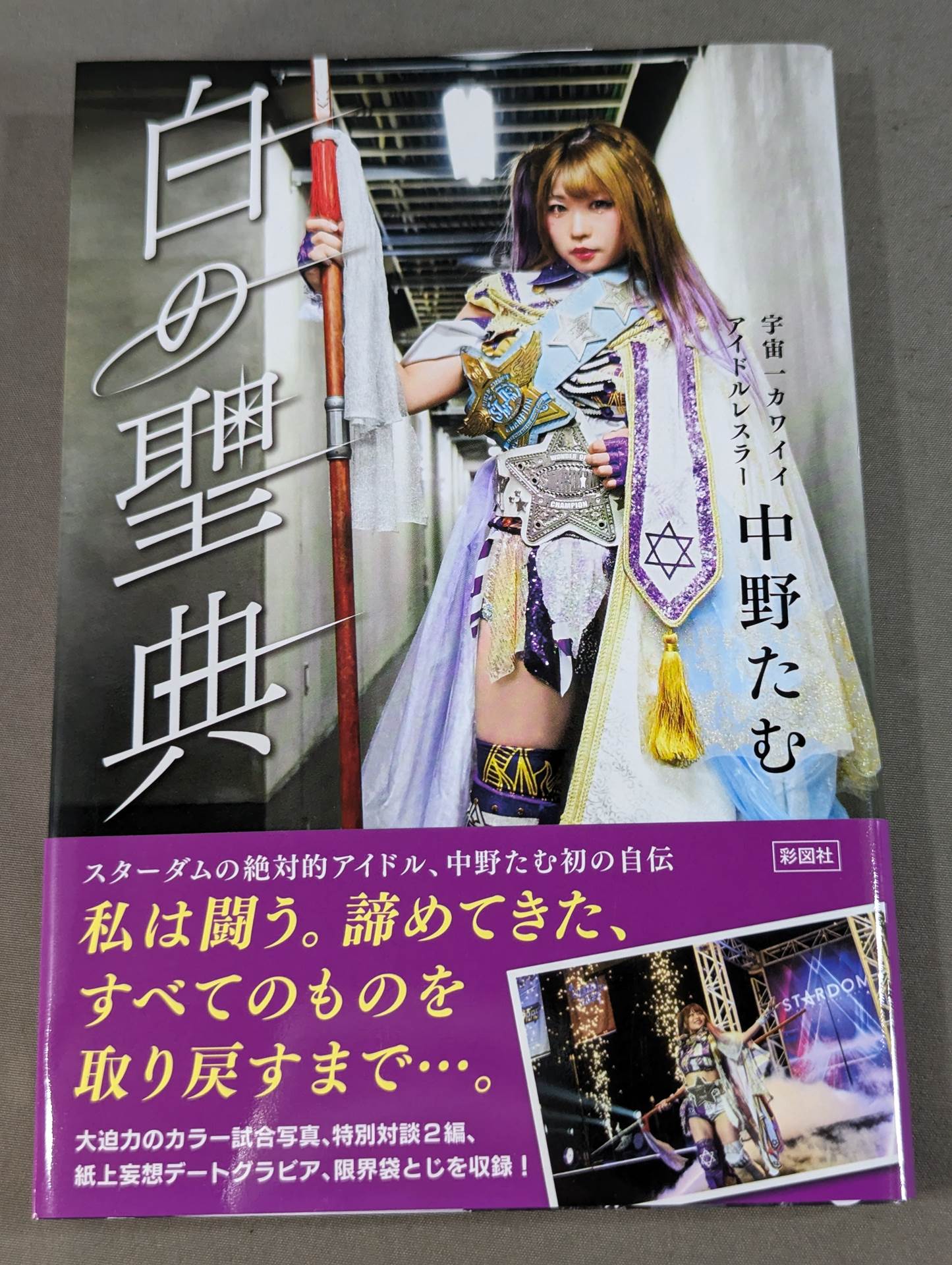 【直筆サイン入り・特典トレカ付】白の聖典