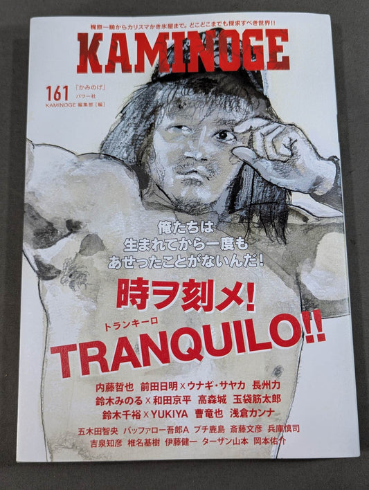 KAMINOGE [かみのげ] Vol.161 / 時ヲ刻メ！内藤哲也 (10年ぶり2回目の登場)