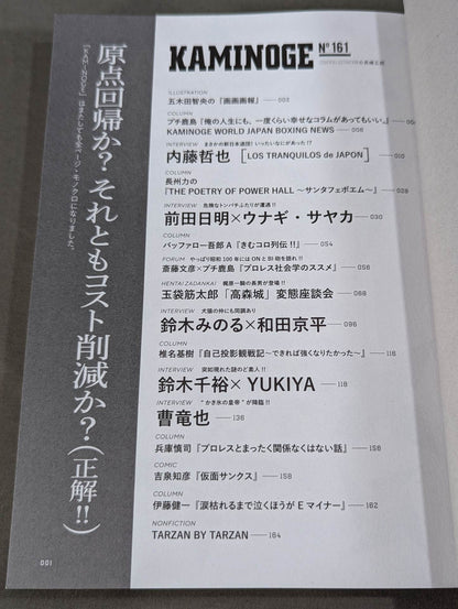 KAMINOGE [かみのげ] Vol.161 / 時ヲ刻メ！内藤哲也 (10年ぶり2回目の登場)