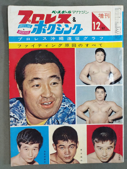 プロレス&ボクシング 1962年12月号増刊