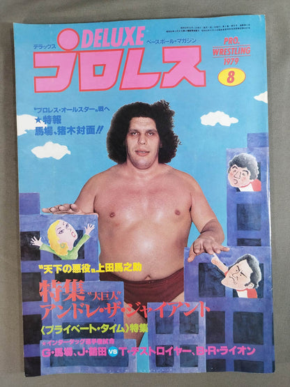 デラックスプロレス 1979年8月号