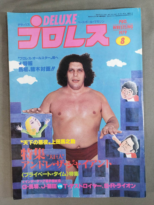 デラックスプロレス 1979年8月号