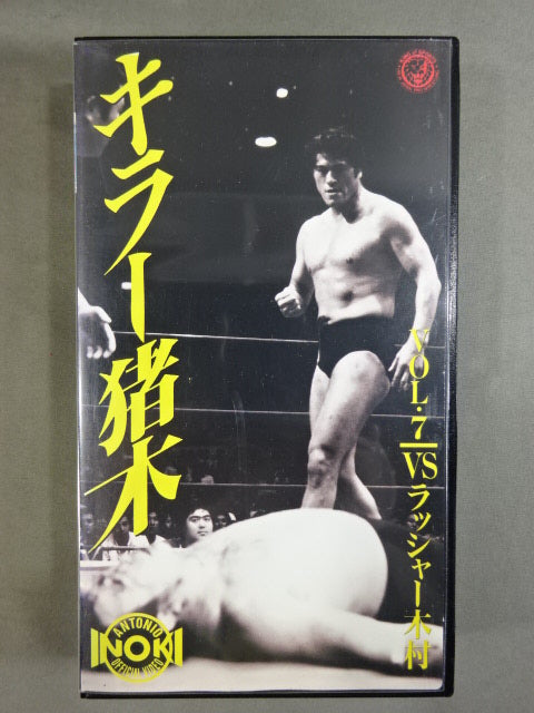 Killer Inoki  Vol.7 vs Lasher Kimura