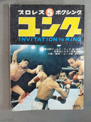 新創刊　ゴング　創刊号〜第15号 新創刊 ゴング 創刊号〜第15号 新創刊 ゴング 創刊号〜15