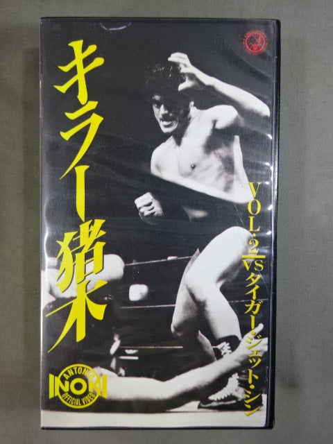 Killer Inoki  Vol.2 vs Tiger Jeet Singh