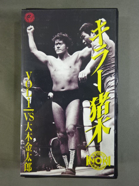 Killer Inoki  Vol.1 vs Kintaro Oki