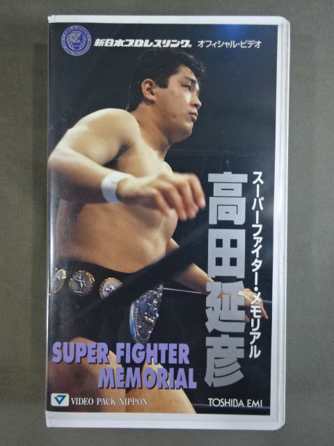 高田延彦 ★スーパーファイター・メモリアル★