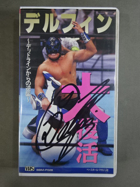 【hand signed autograph】 Delphine Great Revival ~Counterattack from the Deadline~ Weekly Pro Wrestling  Video Supplement Vol.28