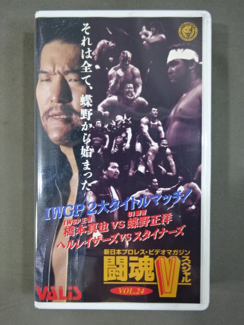 Fighting Spirit V Special Vol.24 ★IWGP 2 Title Match! ★