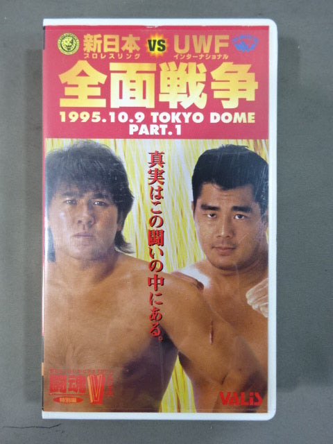 New Japan Pro Wrestling vs UWF International All-Out War PART.1 ★ Fighting Spirit V Special Special Edition ★