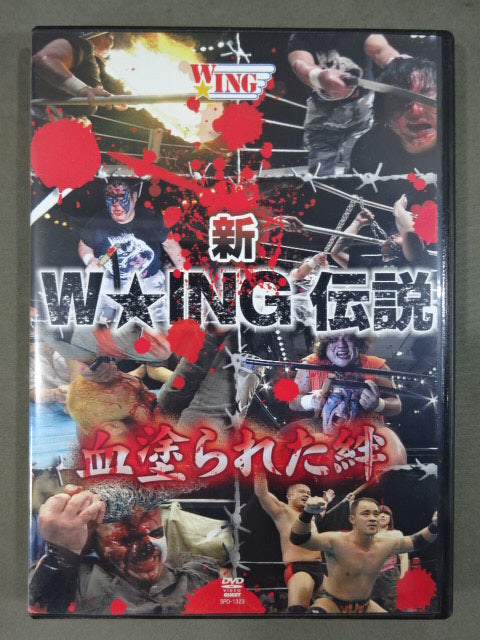 新W★ING伝説 血塗られた絆