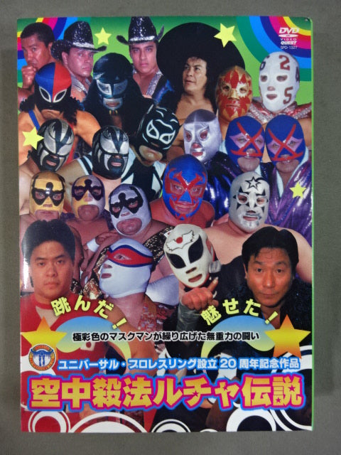空中殺法ルチャ伝説 ★ユニバーサル・プロレスリング創立20周年記念作品★