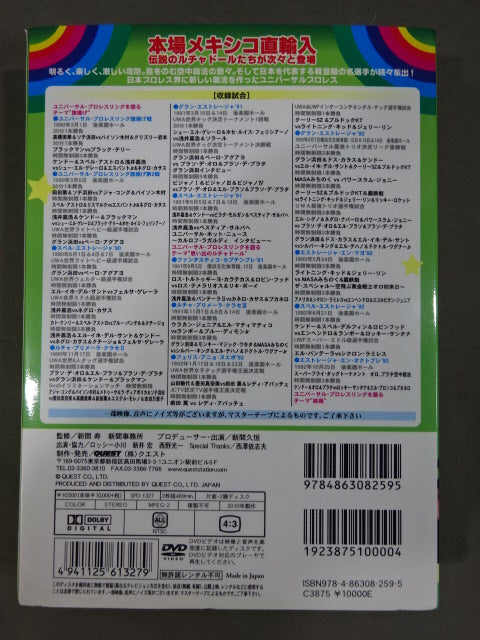 空中殺法ルチャ伝説 ☆ユニバーサル・プロレスリング創立20周年