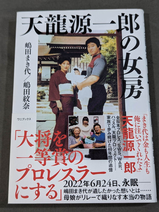 天龍源一郎の女房