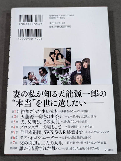 天龍源一郎の女房