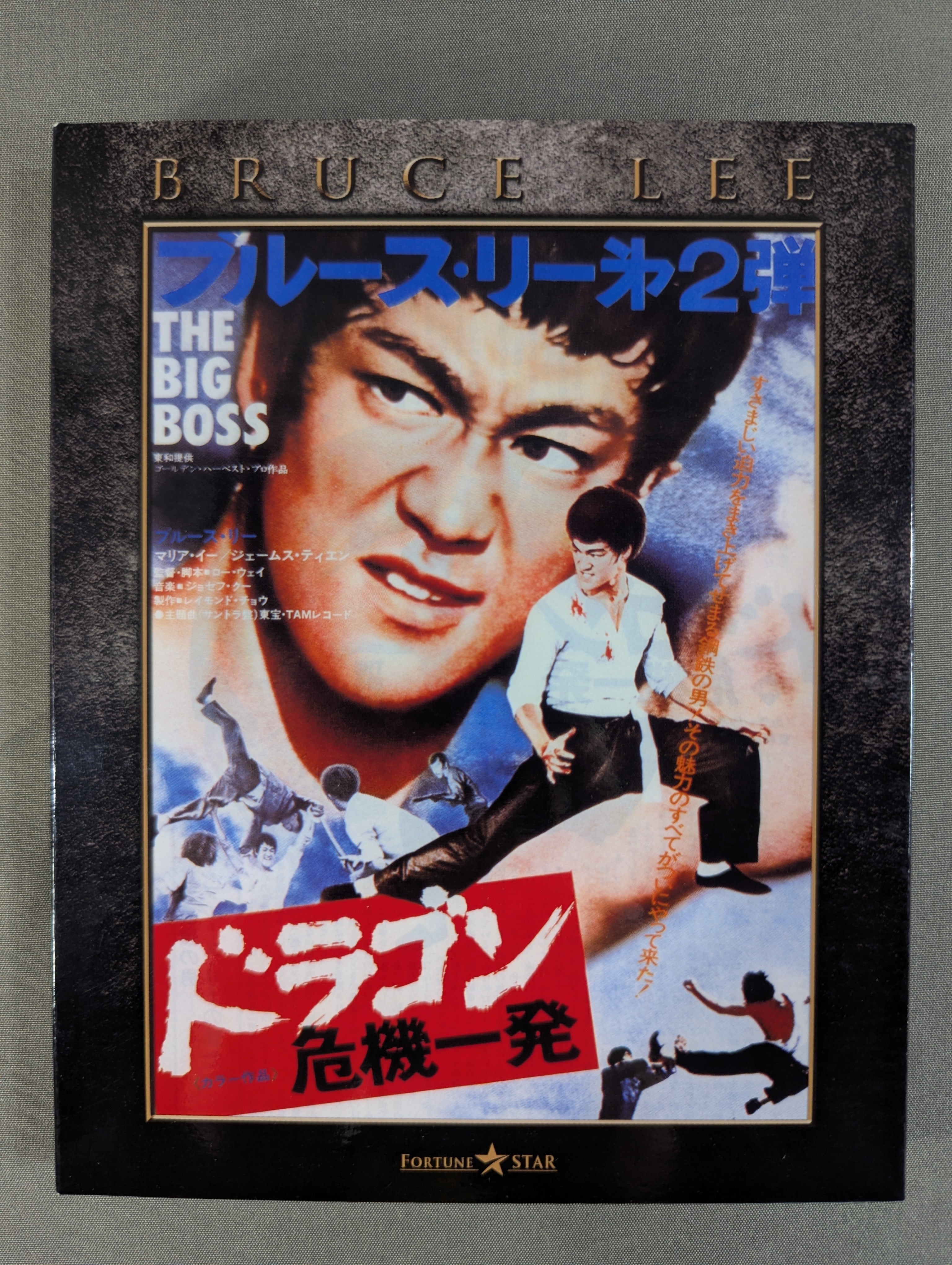 ドラゴン 危機一髪 THE BIG BOSS ☆エクストリーム・・エディション