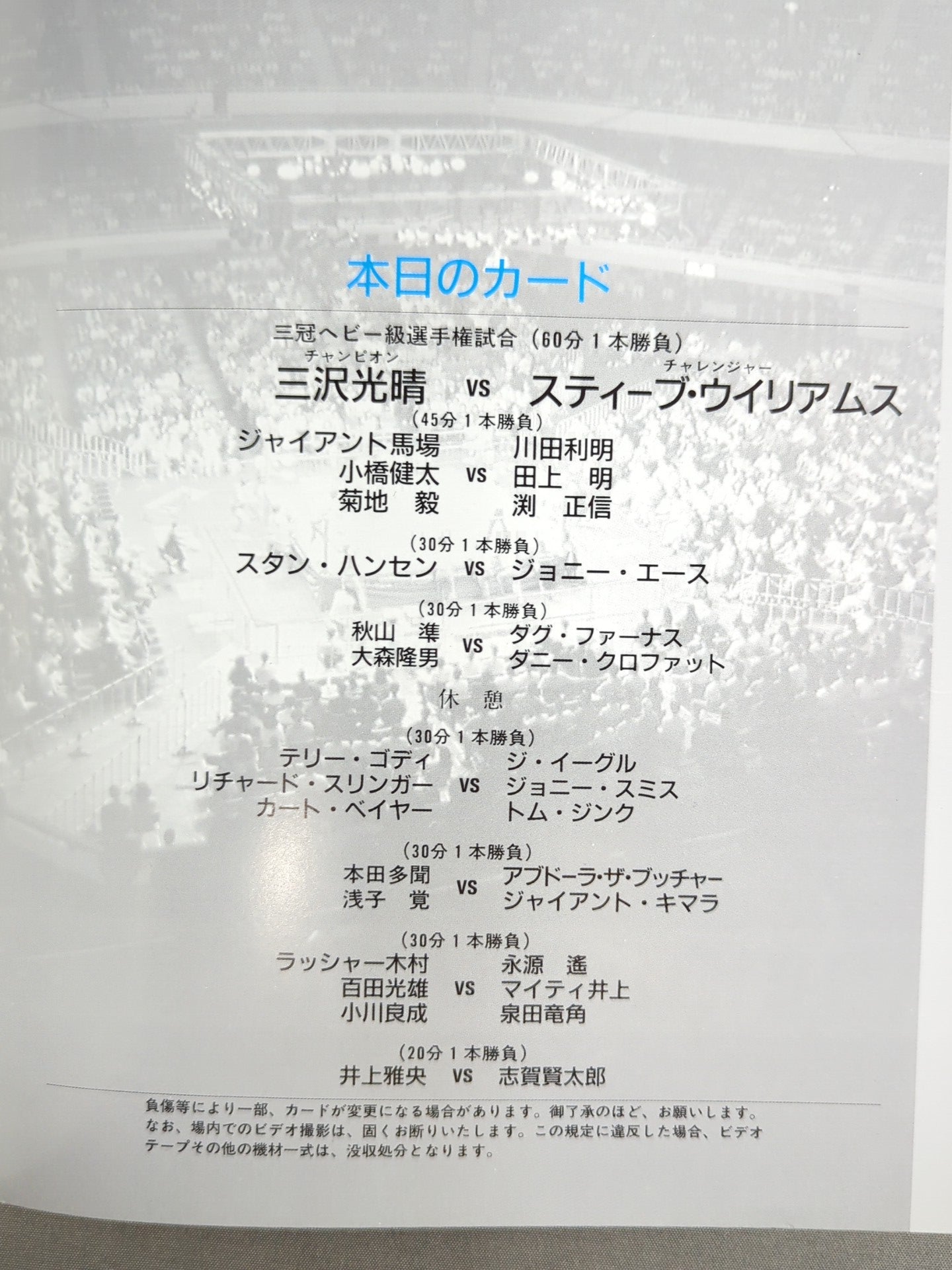 94サマーアクション・シリーズ 7・28王道･夏激IN武道館1