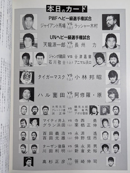 ★ Baba vs Kimura PWF Battle ★ 85 Special Wars in Budokan