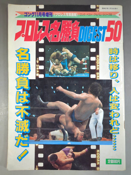 Gong Special Issue Pro Wrestling  Famous Game DIGEST50 ~ Gong Best Album Series (6) ~