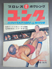 月刊ゴングVol.2 No.2 – 闘道館