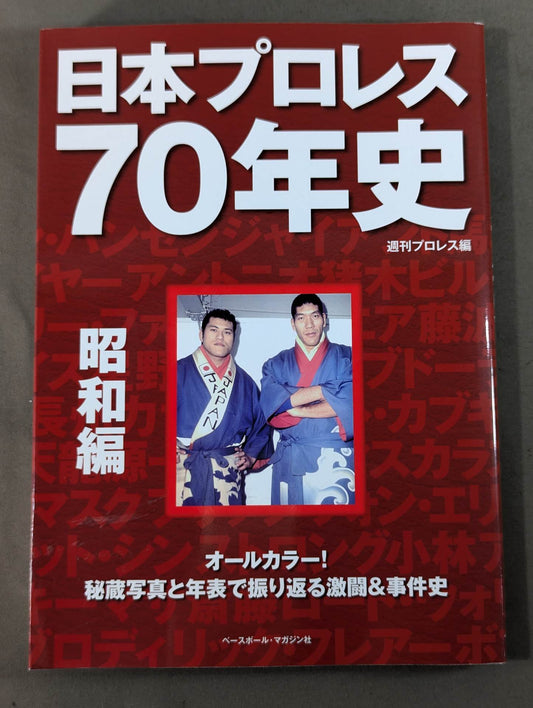 日本プロレス70年史 昭和編