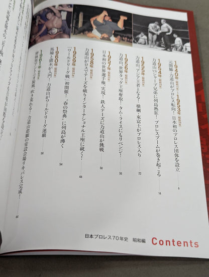日本プロレス70年史 昭和編