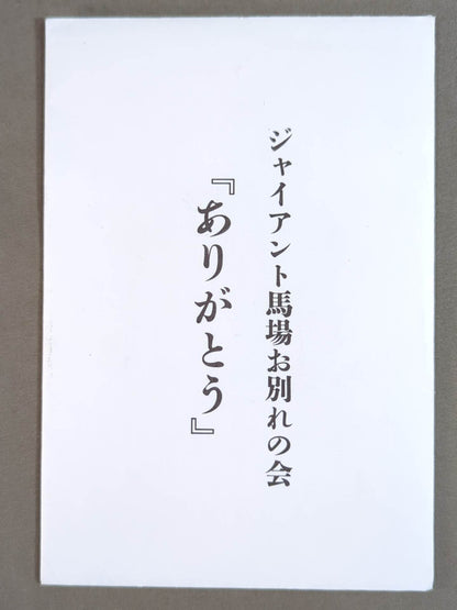Giant Baba  "Farewell Party 'Thank You'" Postcard Set