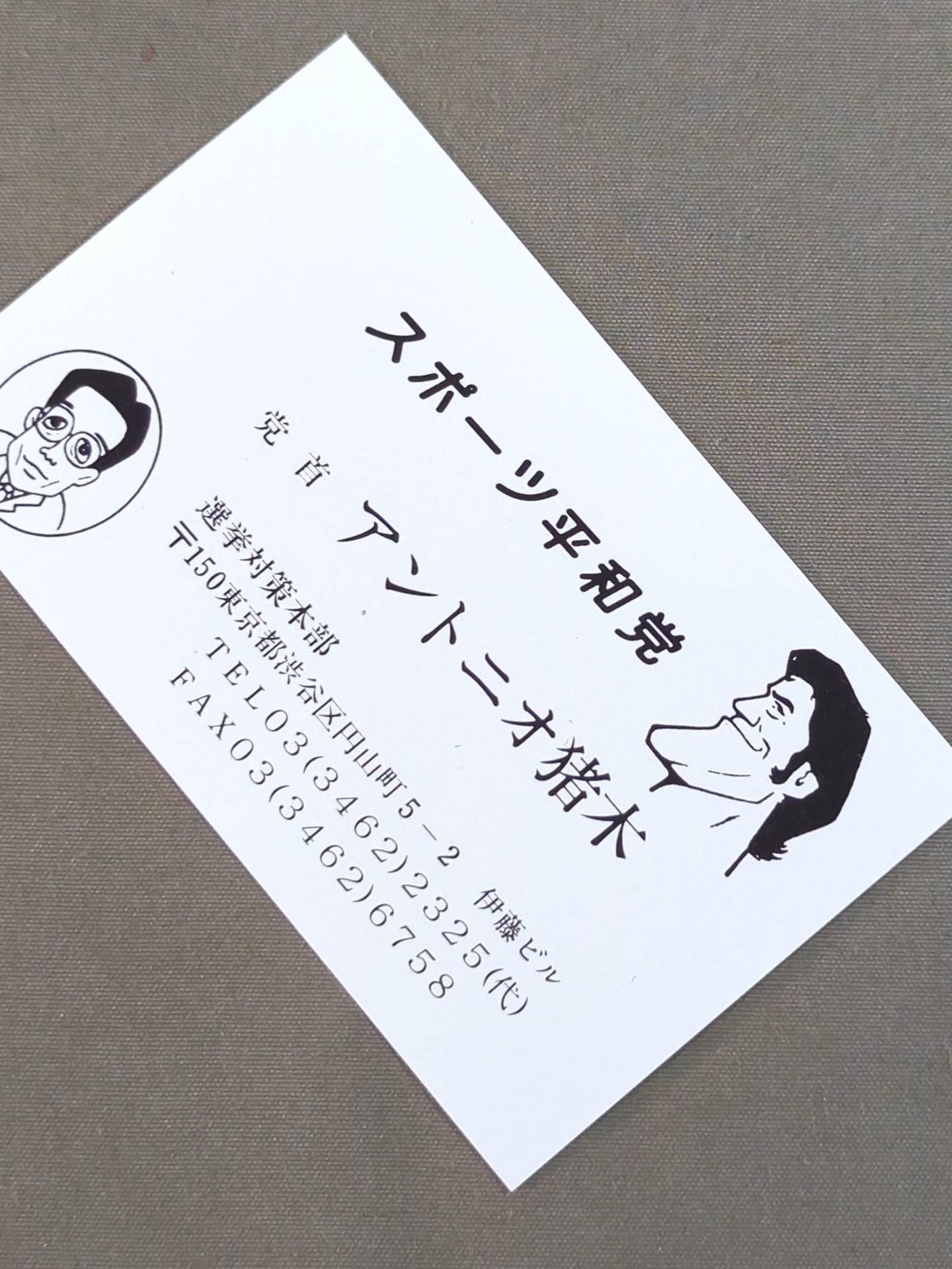 Antonio Inoki  Sports Peace Party Leader's Business Card