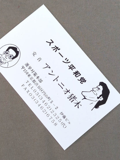 Antonio Inoki  Sports Peace Party Leader's Business Card