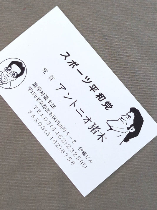 Antonio Inoki  Sports Peace Party Leader's Business Card
