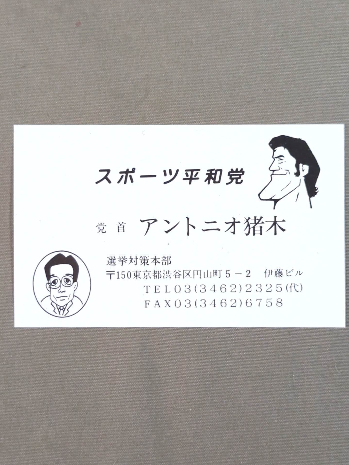 Antonio Inoki  Sports Peace Party Leader's Business Card