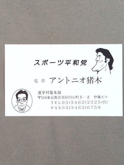 Antonio Inoki  Sports Peace Party Leader's Business Card